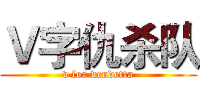 Ｖ字仇杀队 (v for vendetta)
