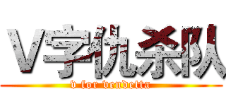 Ｖ字仇杀队 (v for vendetta)
