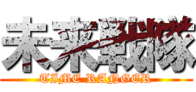 未来戦隊 (TIME RANGER)