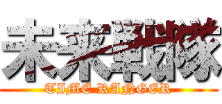 未来戦隊 (TIME RANGER)