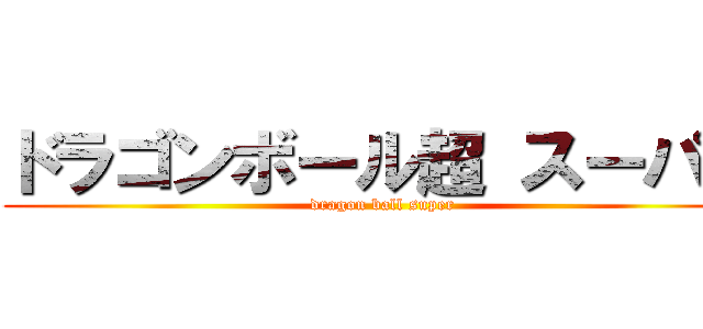 ドラゴンボール超 スーパー (dragon ball super)
