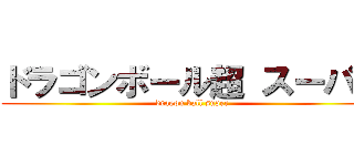 ドラゴンボール超 スーパー (dragon ball super)
