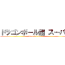 ドラゴンボール超 スーパー (dragon ball super)