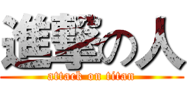進撃の人 (attack on titan)
