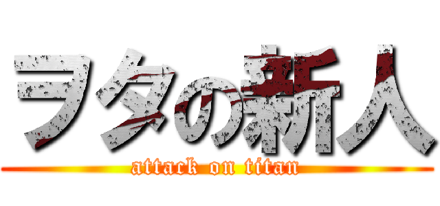 ヲタの新人 (attack on titan)