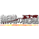 無職の配達 (give me money)