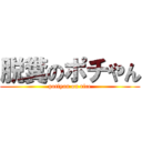 脱糞のポチやん (potiyan on rice)