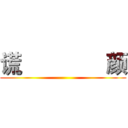 谎               颜 ()