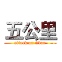 五公里 (attack on titan)