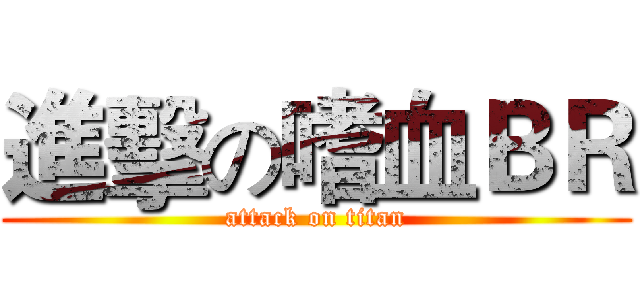 進擊の嗜血ＢＲ (attack on titan)