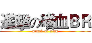 進擊の嗜血ＢＲ (attack on titan)