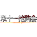 双十一抢购会 (hao pian  yi)