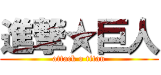 進撃★巨人 (attack o titan)