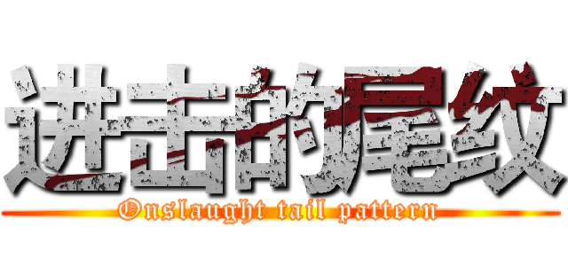 进击的尾纹 (Onslaught tail pattern)