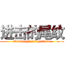 进击的尾纹 (Onslaught tail pattern)