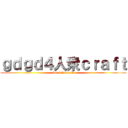 ｇｄｇｄ４人衆ｃｒａｆｔ (for minecraft)