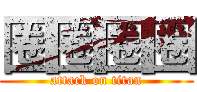 圈圈圈圈 (attack on titan)