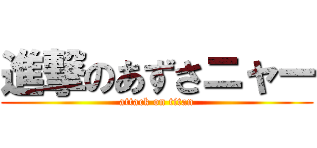 進撃のあずさニャー (attack on titan)
