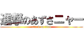 進撃のあずさニャー (attack on titan)