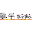 歌い手 まふまふ (singer　mafumafu)