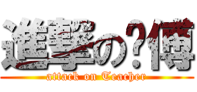 進撃の师傅 (attack on Teacher)