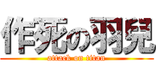 作死の羽兒 (attack on titan)