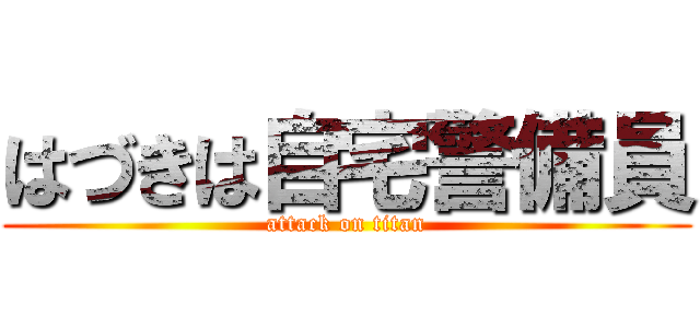 はづきは自宅警備員 (attack on titan)