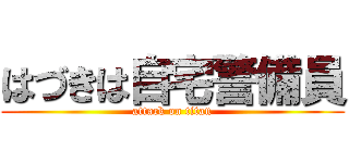 はづきは自宅警備員 (attack on titan)