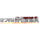 はづきは自宅警備員 (attack on titan)