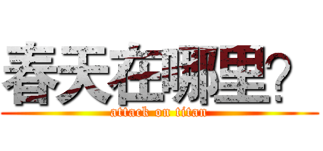 春天在哪里？ (attack on titan)