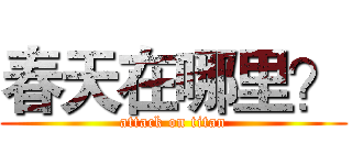 春天在哪里？ (attack on titan)