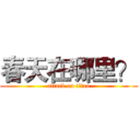 春天在哪里？ (attack on titan)