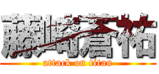 藤崎蒼祐 (attack on titan)