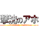 撃沈のアホ (Definitely an idiot)
