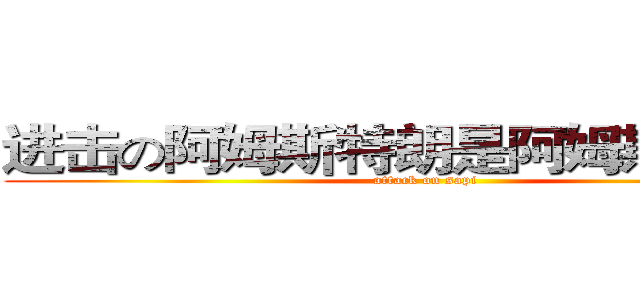 进击の阿姆斯特朗是阿姆斯特朗袍 (attack on sapi)