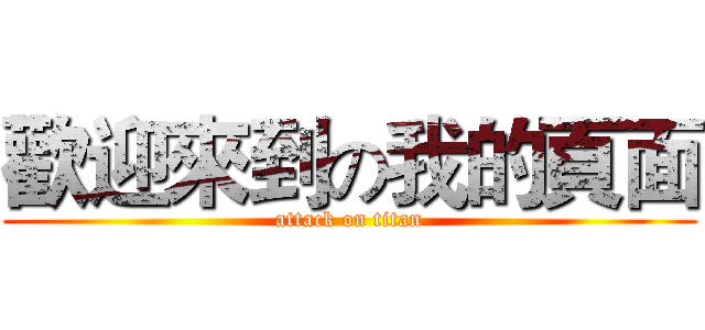歡迎來到の我的頁面 (attack on titan)