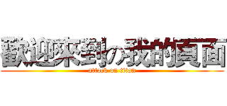 歡迎來到の我的頁面 (attack on titan)