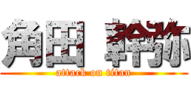 角田 幹弥 (attack on titan)