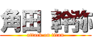 角田 幹弥 (attack on titan)