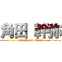 角田 幹弥 (attack on titan)