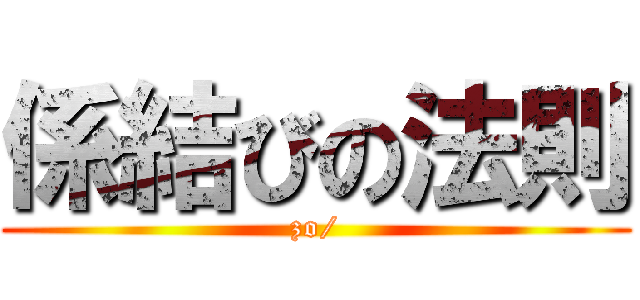 係結びの法則 (zo/)