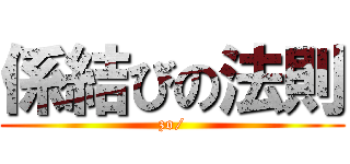 係結びの法則 (zo/)