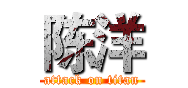 陈洋 (attack on titan)