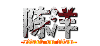 陈洋 (attack on titan)