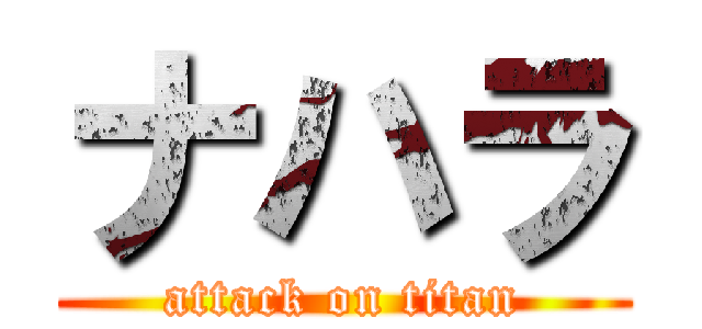 ナハラ (attack on titan)