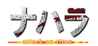 ナハラ (attack on titan)