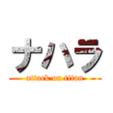 ナハラ (attack on titan)