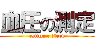 血圧の測定 (estimate blood)