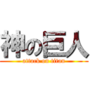 神の巨人 (attack on titan)