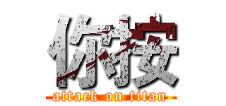 你按 (attack on titan)